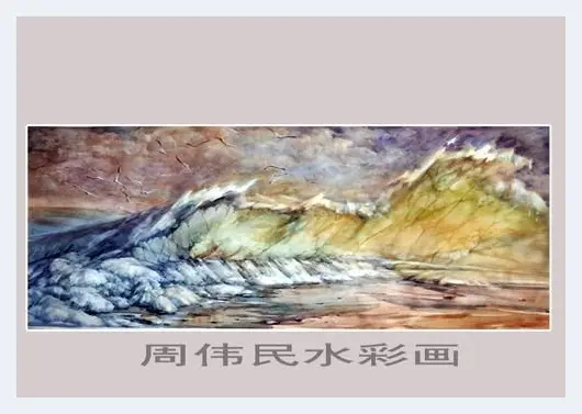 周伟民·周伟民水彩画<海.浪>