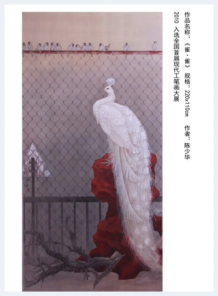 陈少华·《雀·雀》